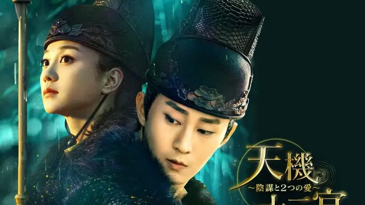 中国ドラマ「天機十二宮～陰謀と2つの愛～」宋文作＆胡意旋主演
