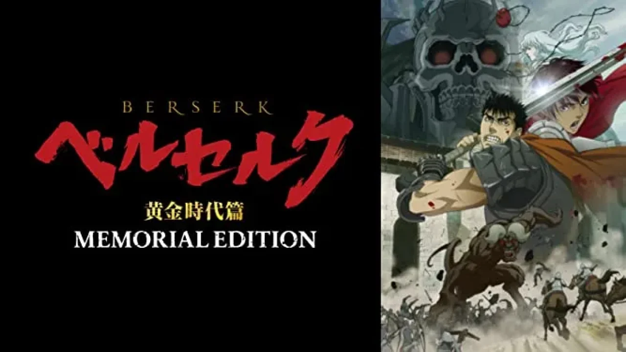 ベルセルク 黄金時代篇 MEMORIAL EDITION」和製ダークファンタジーの