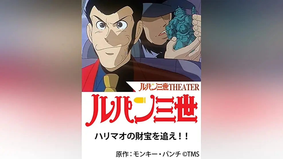 TVアニメ「ルパン三世 ハリマオの財宝を追え!!」カバーバナー