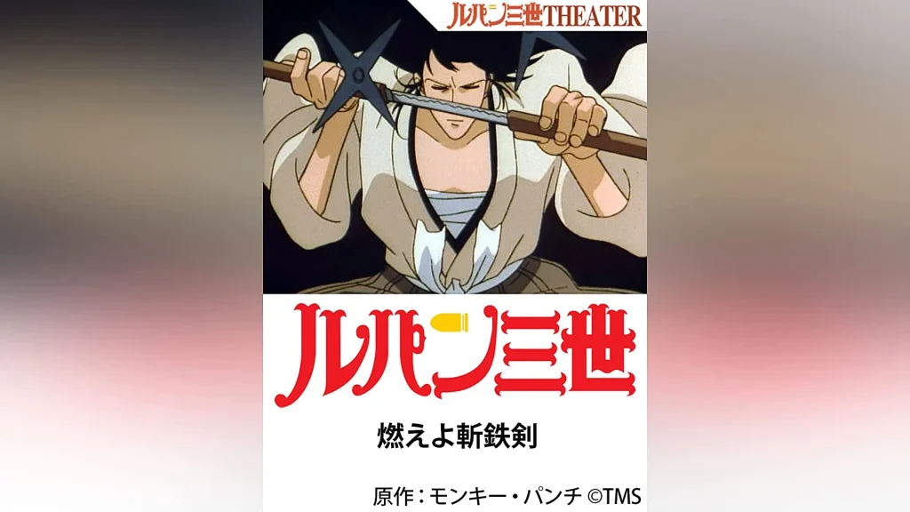 テレビアニメ「ルパン三世 燃えよ斬鉄剣」カバーバナー