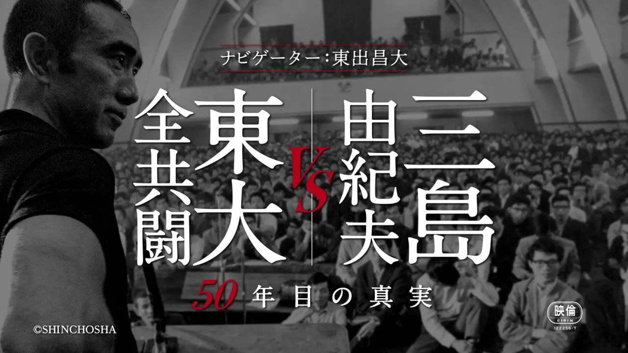 値頃 DVD 三島由紀夫 vs 東大全共闘 50年目の真実 レンタル落ち