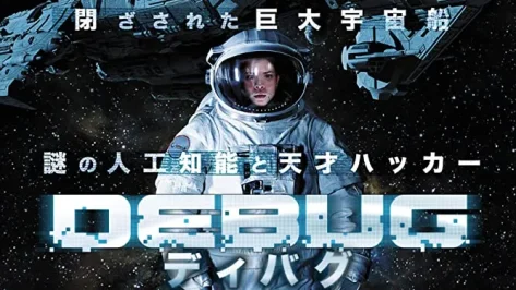 映画「DEBUG/ディバグ」囚人ハッカー VS 殺人宇宙船 | TVdrome