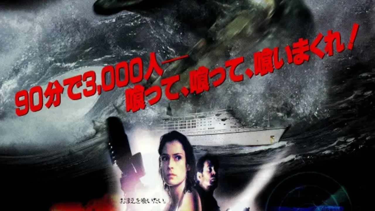 ザ・グリード」モンスター船上パニック映画の隠れた名作 | TVdrome