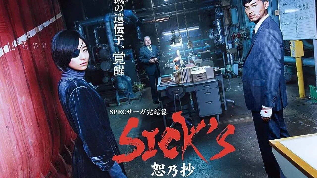 SPECサーガ完結篇｢SICK'S 恕乃抄｣第1話 ケイゾク⇒スペックに続く最終