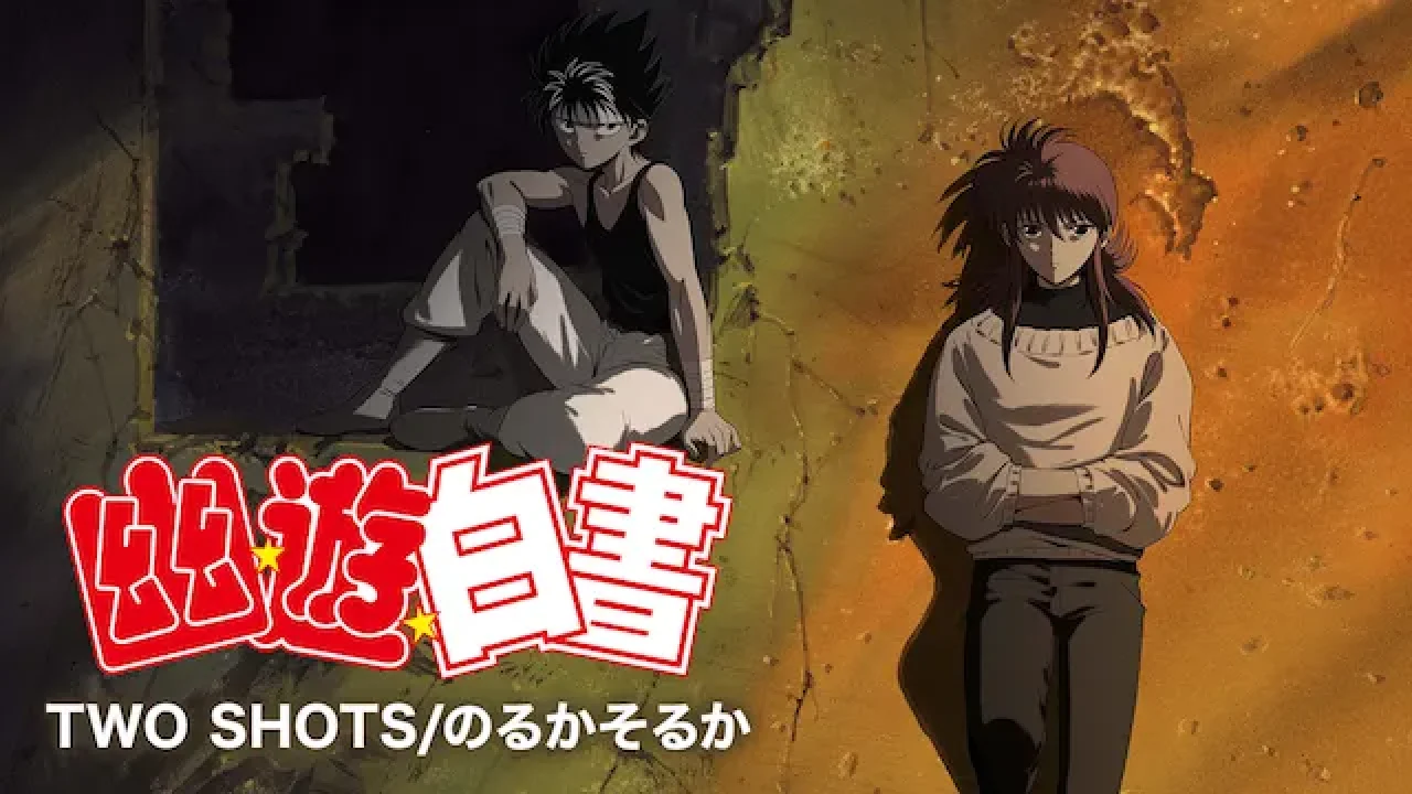 幽☆遊☆白書「TWO SHOTS」蔵馬と飛影の出会いを描いた外伝アニメ